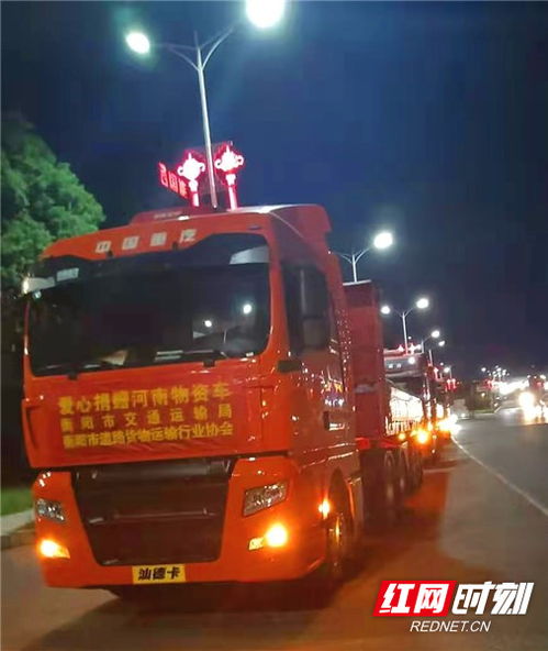 衡陽市交通運輸局與道路貨運行業協會攜手捐贈24萬元物資馳援河南，彰顯道路貨物運輸行業的社會責任